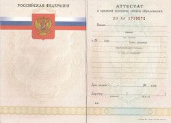 Аттестат за 11 класс с 2008 по 2010 годы