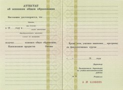 Аттестат за 9 класс с 1996 по 2006 годы