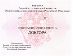 Диплом доктора наук с 2014 по 2025 годы