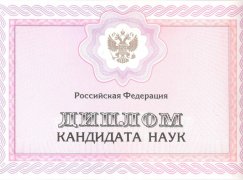 Диплом кандидата наук с 2006 по 2013 годы