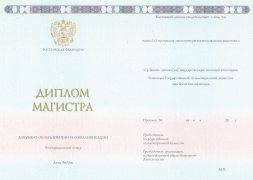 Диплом магистра ГОЗНАК с 2014 по 2025 годы