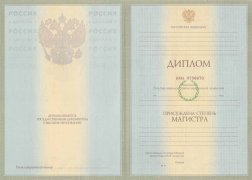 Диплом магистра с 2004 по 2008 годы