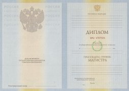 Диплом магистра с 2009 по 2011 годы