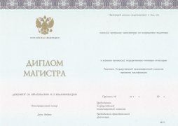 Диплом магистра ЗНАК с 2014 по 2025 годы