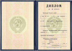 Диплом о высшем образовании СССР с 1977 по 1996 годы