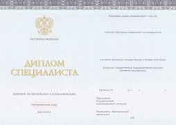 Диплом специалиста с 2014 по 2025 годы