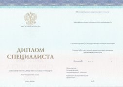 Диплом специалиста (Спец бланк) с 2014 по 2025 годы