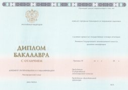 Красный диплом бакалавра ГОЗНАК с 2014 по 2025 годы