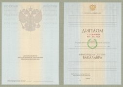 Красный диплом бакалавра с 2003 по 2008 годы