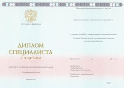 Красный диплом специалиста ГОЗНАК с 2014 по 2025 годы