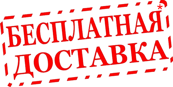 Бесплатная доставка